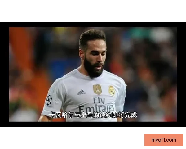 皇马锁定七将接班卡瓦哈尔右卫 皇马锁定七将接班卡瓦哈尔右卫