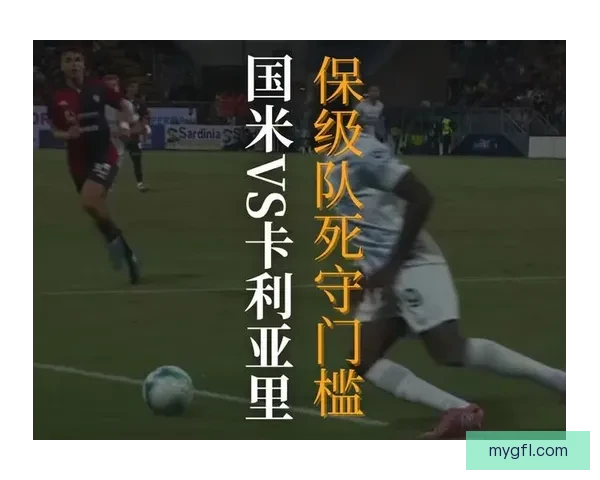 米兰战卡利亚里直播时间平台